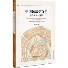 中国民法学百年——著作梳理与述评