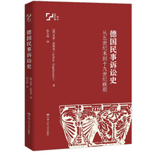 德国民事诉讼史——从五世纪末到十九世纪晚期