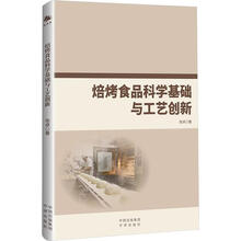 焙烤食品科学基础与工艺创新