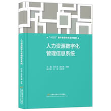 人力资源数字化管理信息系统