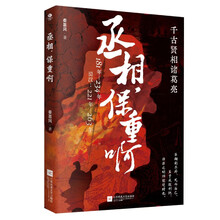 丞相，保重啊