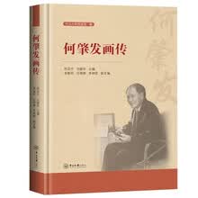 何肇发画传