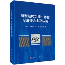 新型结构功能一体化可溶镁合金及应用
