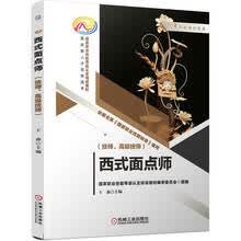 西式面点师