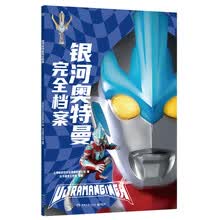 银河奥特曼完全档案