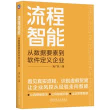 流程智能：从数据要素到软件定义企业