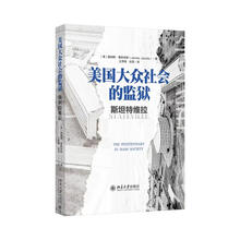 美国大众社会的监狱：斯坦特维拉