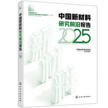 中国新材料研究前沿报告（2025）