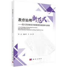 教育治理新范式—四川天府新区共享教育机制创新与实践