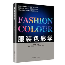 服装色彩学（纺织服装类“十四五”部委级规划教材