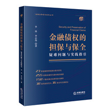 金融债权的担保与保全：疑难问题与实践指引