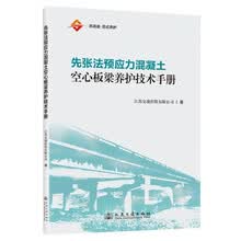 先张法预应力混凝土空心板梁养护技术手册