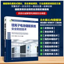 锂离子电池储能系统安全防控技术