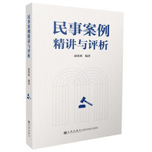 民事案例精讲与评析