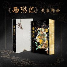 戴敦邦绘西游记典藏本
