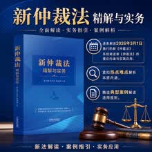 新仲裁法精解与实务