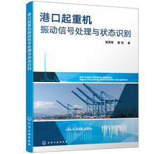 港口起重机振动信号处理与状态识别