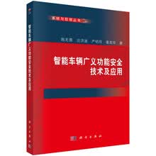 智能车辆广义功能安全技术及应用