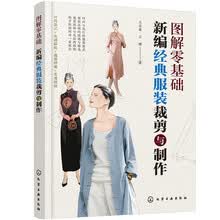 图解零基础：新编经典服装裁剪与制作