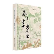 苏门学士黄庭坚