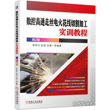 数控高速走丝电火花线切割加工实训教程