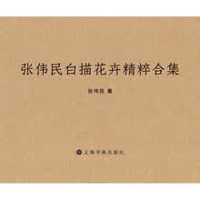 张伟民白描花卉精粹（合集）