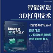 智能铸造3D打印技术