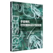 手摇横机针织面料设计与实践（纺织服装高等教育“十五五”规划教材）