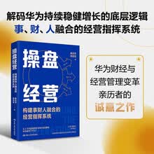 操盘经营——构建事财人融合的经营指挥系统