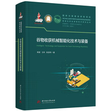 谷物收获机械智能化技术与装备