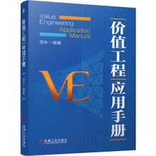 价值工程应用手册