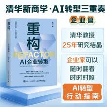 重构：AI企业转型