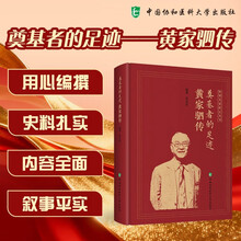 奠基者的足迹：黄家驷传