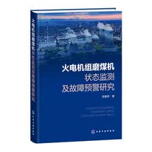 火电机组磨煤机状态监测及故障预警研究