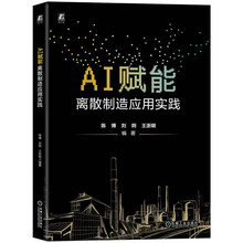 AI赋能：离散制造应用实践