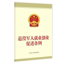 退役军人就业创业促进条例