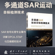 多通道SAR运动目标检测技术