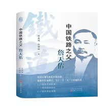 中国铁路之父：詹天佑