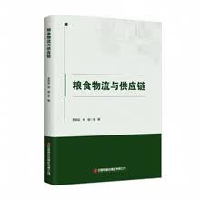 粮食物流与供应链