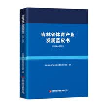 吉林省体育产业发展蓝皮书.2024-2025