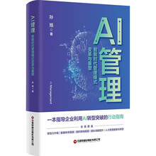 AI管理：智能时代管理模式变革与重塑