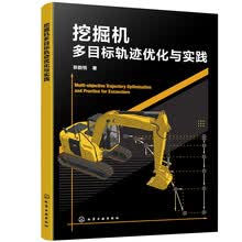 挖掘机多目标轨迹优化与实践