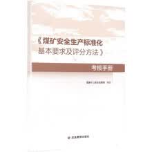 《煤矿安全生产标准化基本要求及评分方法》考核手册