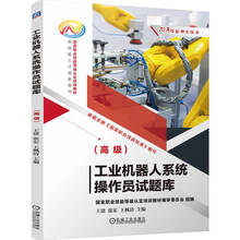 工业机器人系统操作员试题库