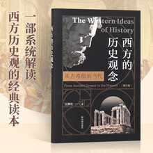西方的历史观念（增订版）：从古希腊到当代