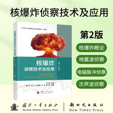 核爆炸侦察技术及应用（第2版）国防工业出版社