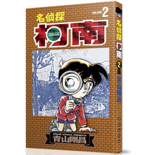 名侦探柯南【黑白漫画单行本】【02】（重制版