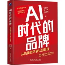 AI时代的品牌：从流量竞争到认知管理