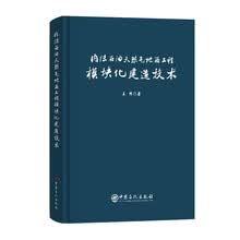 内陆石油天然气地面工程模块化建造技术