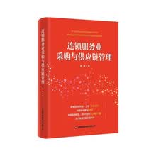 连锁服务业采购与供应链管理